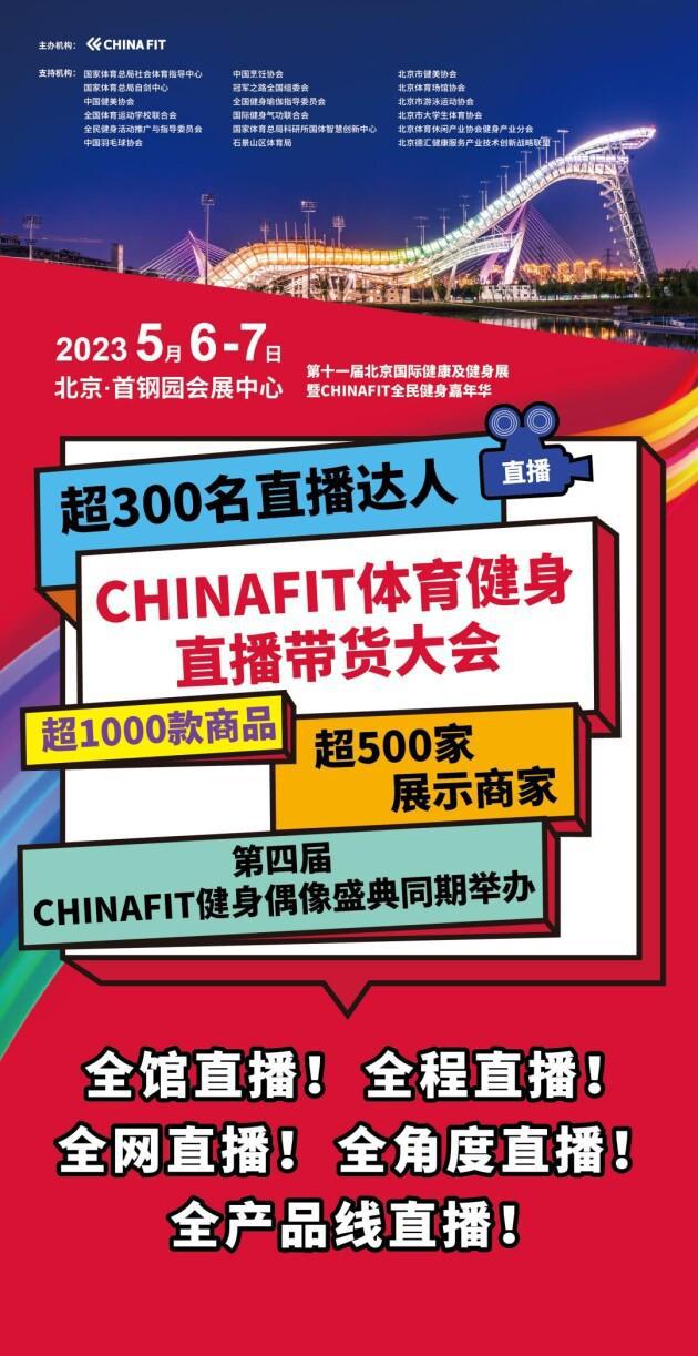博鱼电竞app下载2023CHINAFIT全民健身用品网络消费节暨CHINAFI(图2)