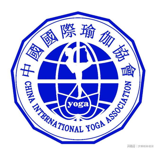 博鱼电竞app下载中国国际瑜伽协会：中国瑜伽行业资质标准的引领者(图1)