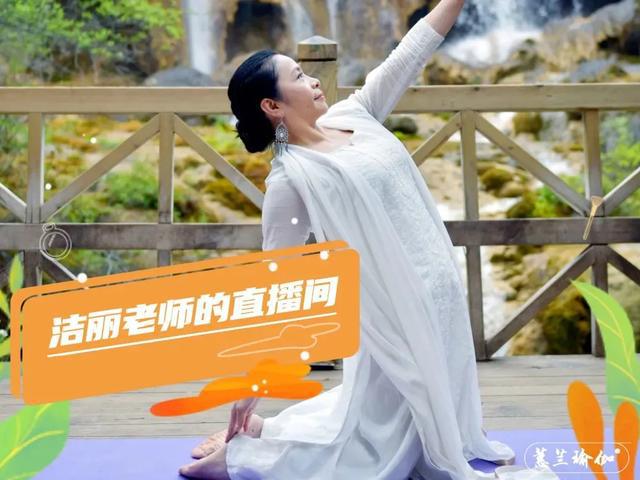 博鱼电竞app下载蕙兰瑜伽国际瑜伽日特别直播《瑜伽全面身心保养之道(图4)